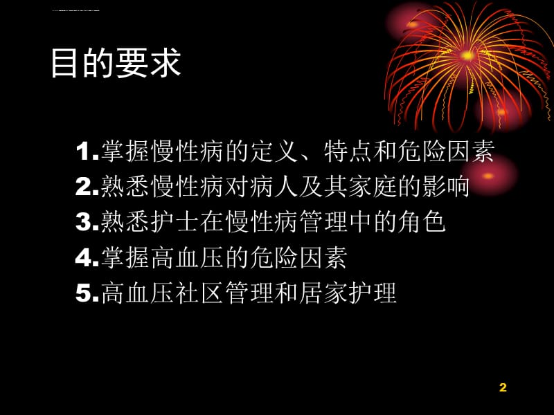 慢性病的_社区管理与病人的居家护理课件_第2页