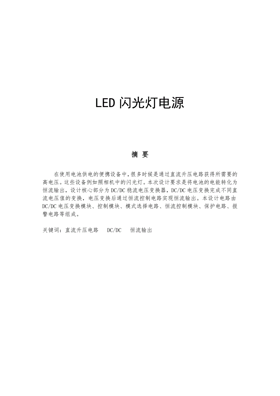 LED闪光灯电源设计报告--2015年全国大学生电子设计竞赛_第2页