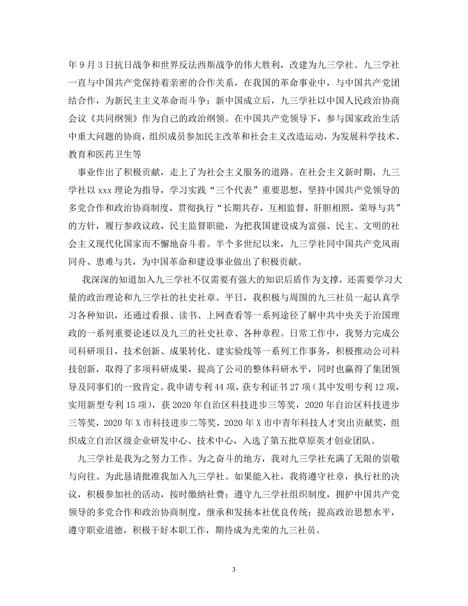 【精编】九三学社入社申请书_第3页