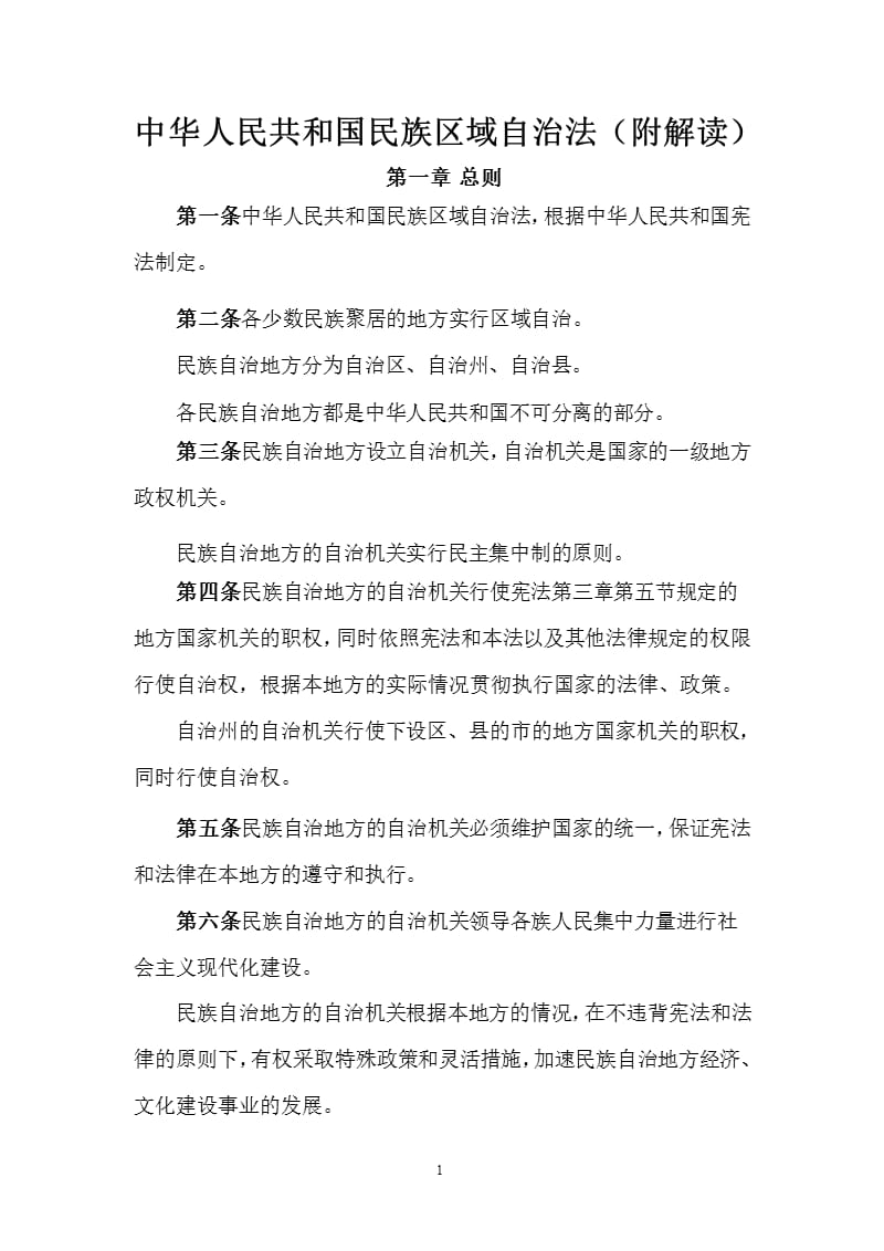 中华人民共和国民族区域自治法(附解读)（2020年整理）.pptx_第1页