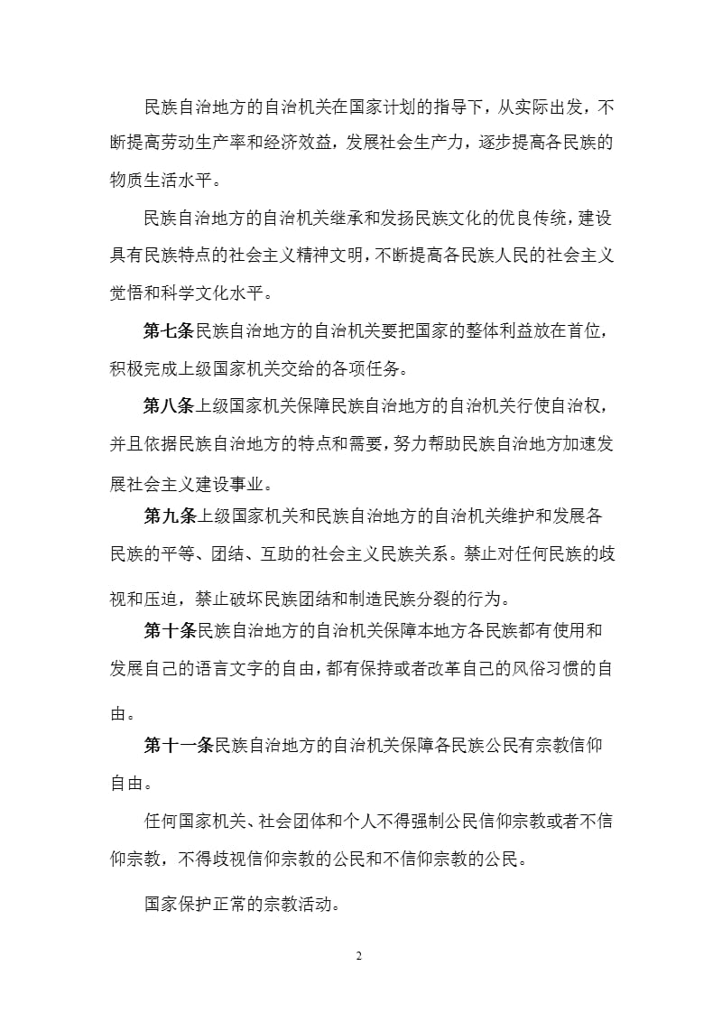 中华人民共和国民族区域自治法(附解读)（2020年整理）.pptx_第2页