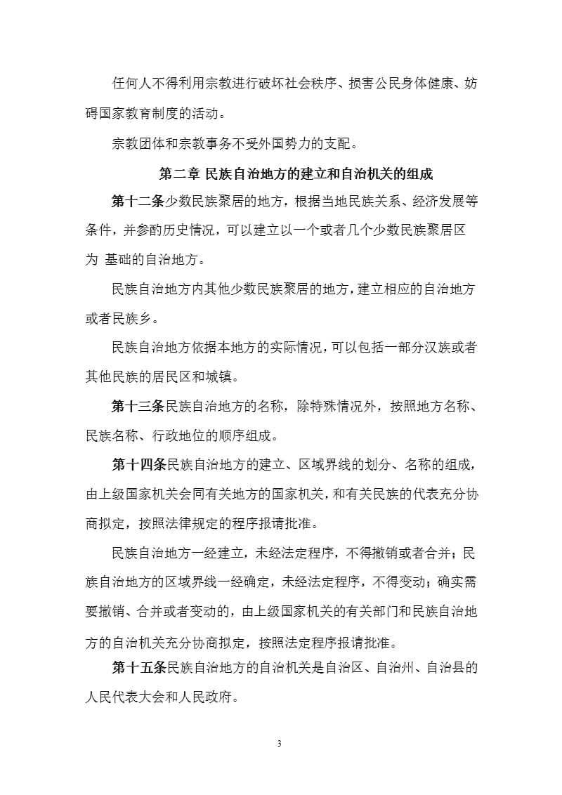 中华人民共和国民族区域自治法(附解读)（2020年整理）.pptx_第3页