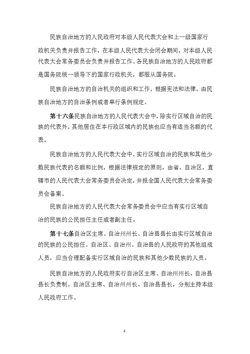 中华人民共和国民族区域自治法(附解读)（2020年整理）.pptx_第4页