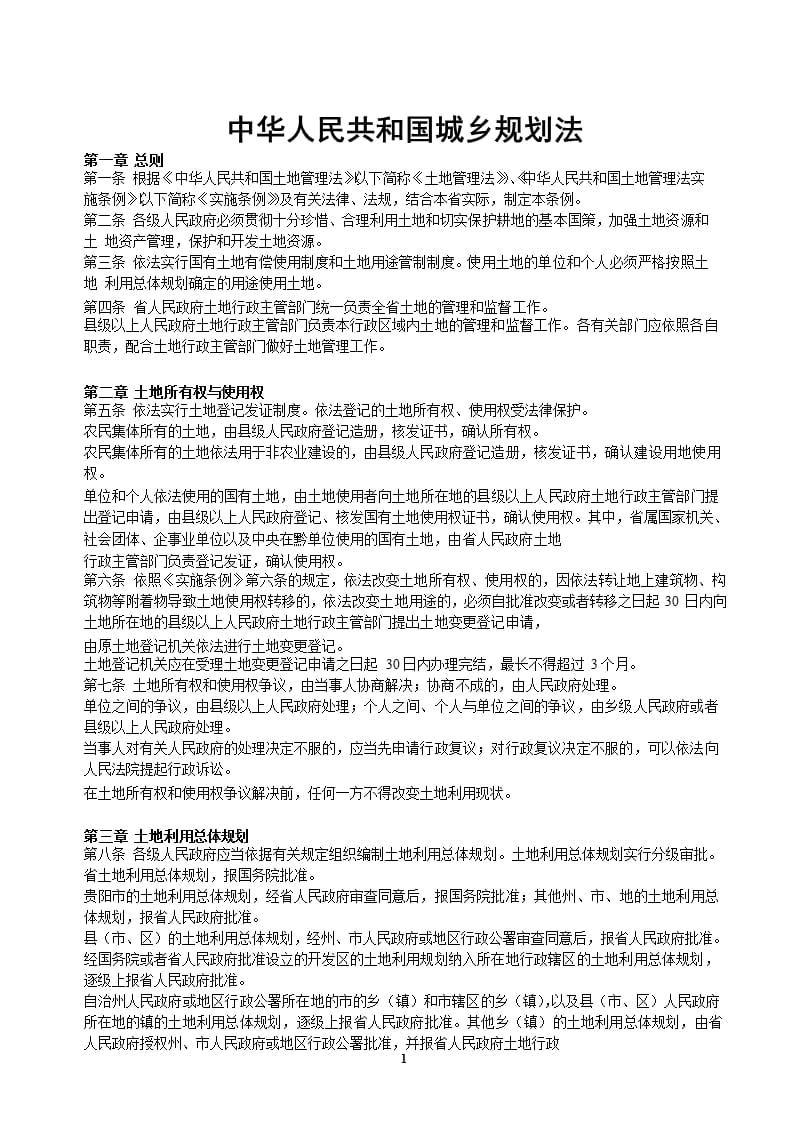 中华人民共和国城乡规划法.（2020年整理）.pptx_第1页