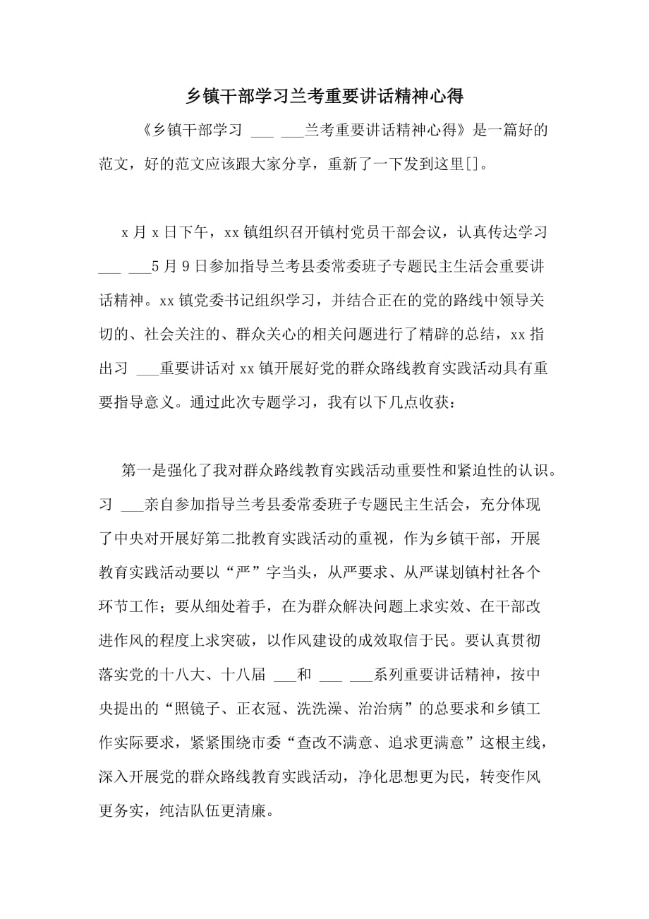 2020年乡镇干部学习兰考重要讲话精神心得_第1页