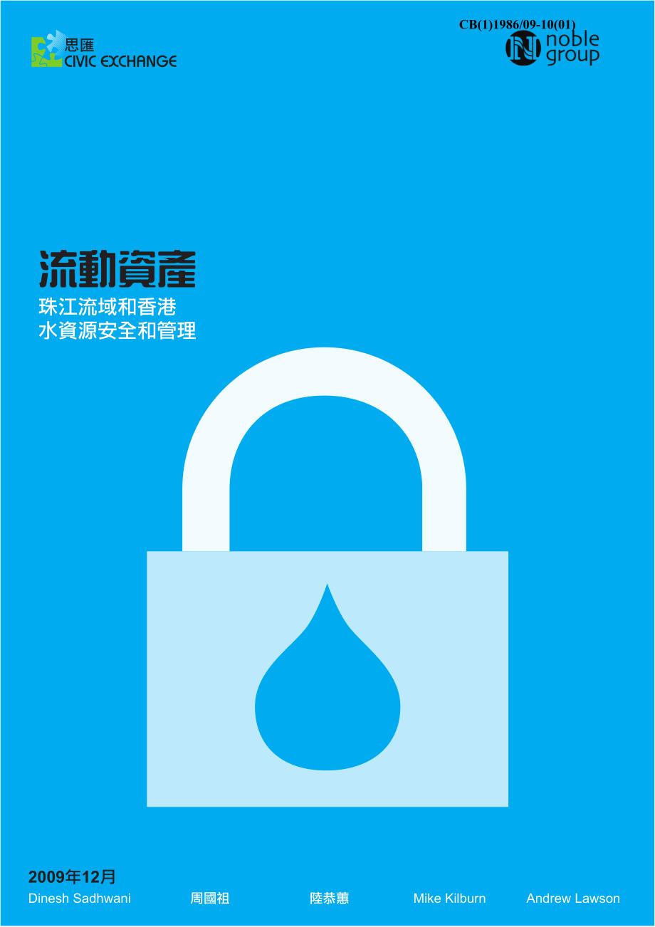 流动资产-珠江流域和香港水资源安全和管理_第1页