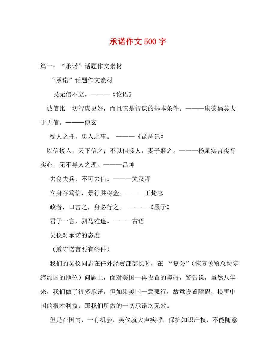 【精编】承诺作文500字_第1页