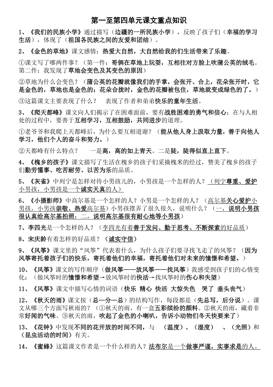 三年级语文上册课文重点知识_第1页