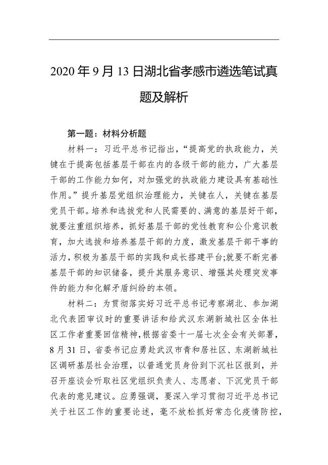 2020年9月13日湖北省孝感市遴选笔试真题及解析