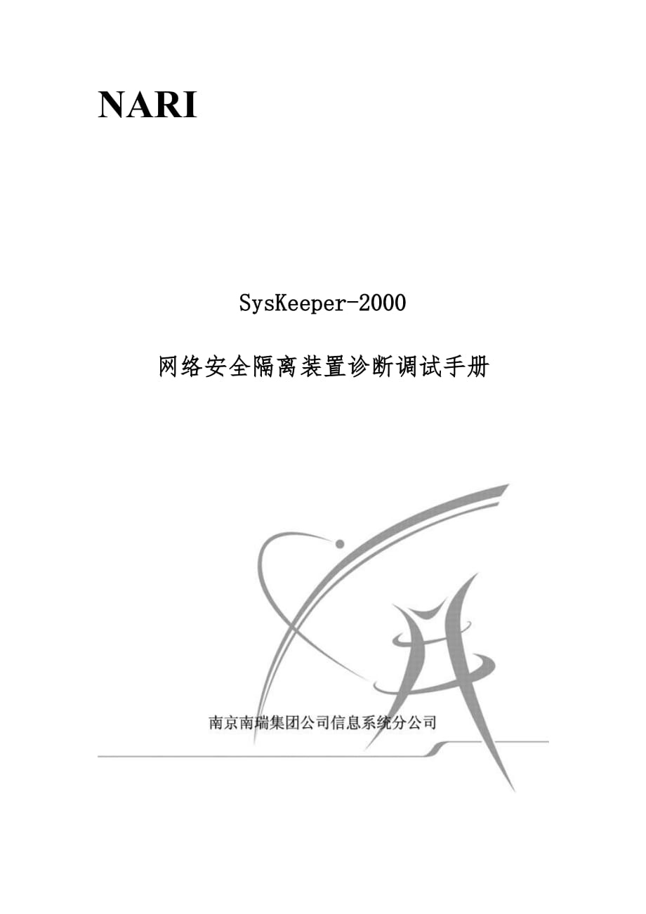 SysKeeper-2000网络安全隔离装置诊断调试手册(v1.0-1bit)_第1页