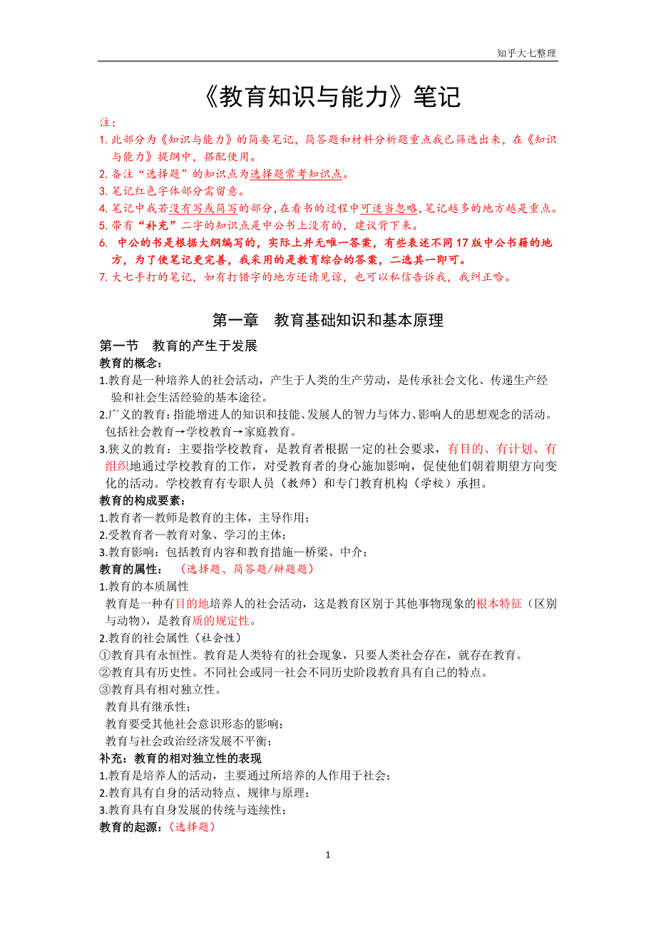 {实用文档}中学教师资格证资料 《教育知识与能力》笔记._第1页