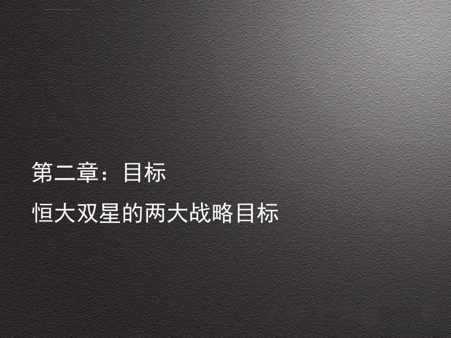 恒大项目蓄水期推广策略课件_第5页