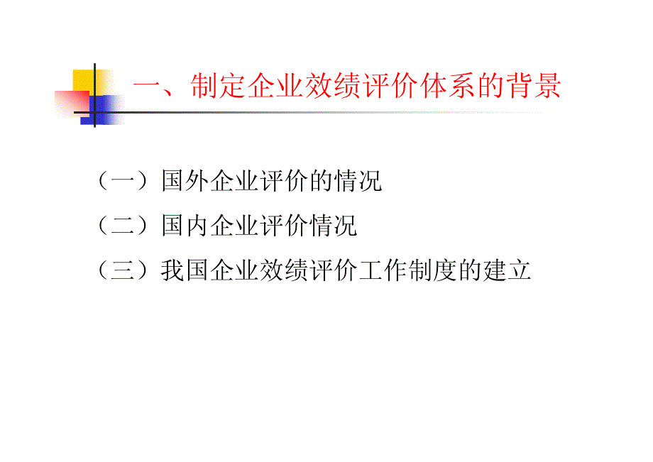 企业绩效评价方法体系介绍--李晓梁_第3页