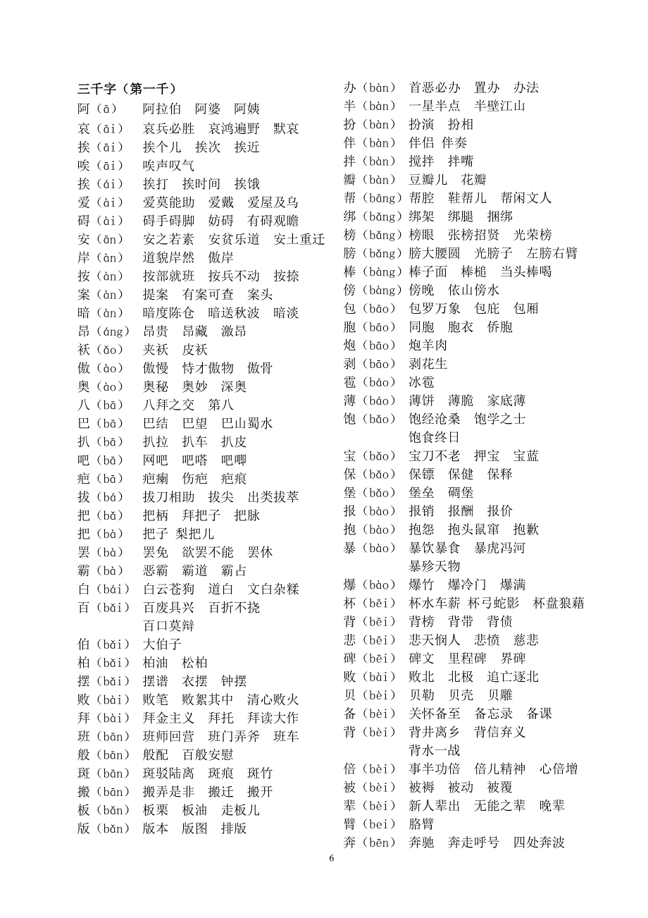 {实用文档}汉语三千常用字(基础篇)._第1页