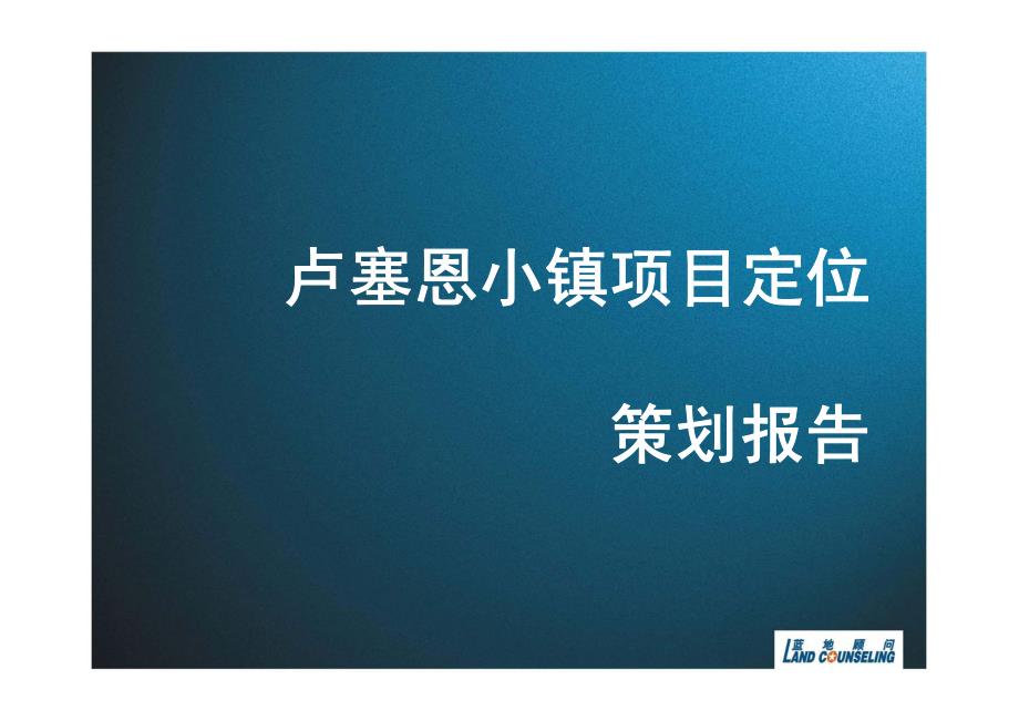 卢塞恩小镇项目定位策划报告_第1页