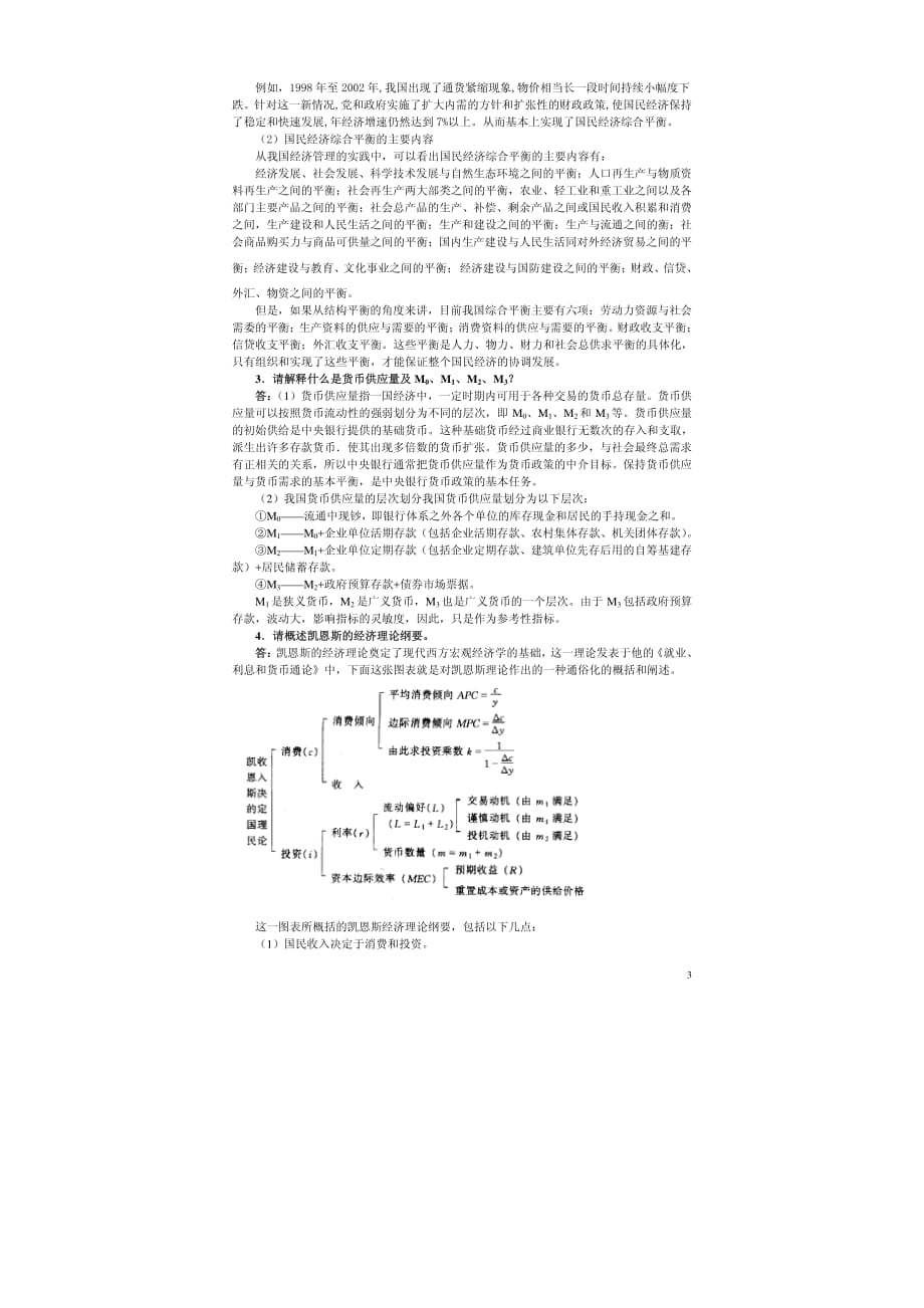 2005年硕士研究生入学考试试题国民经济学_第3页