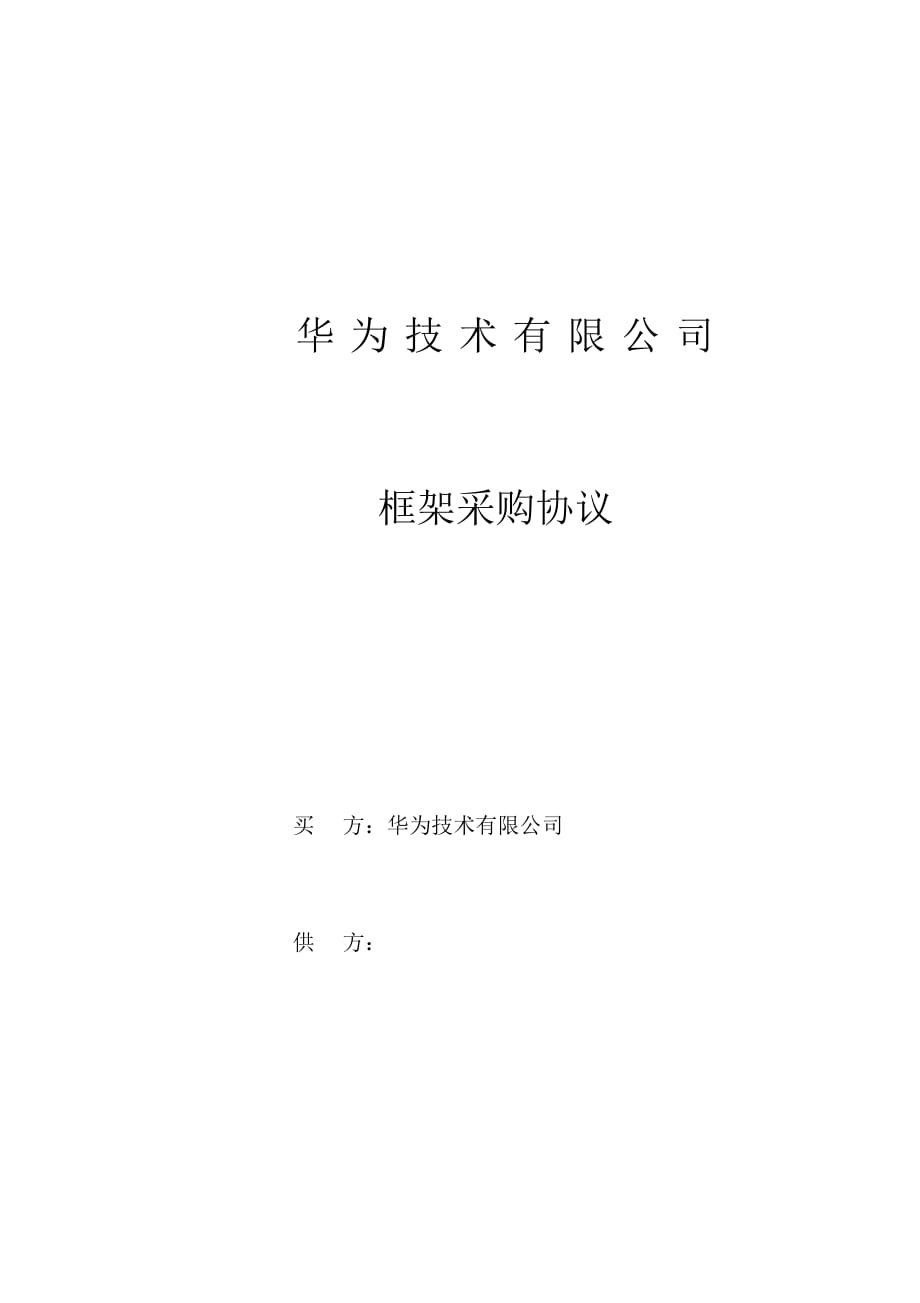 框架采购协议(中文)_第1页