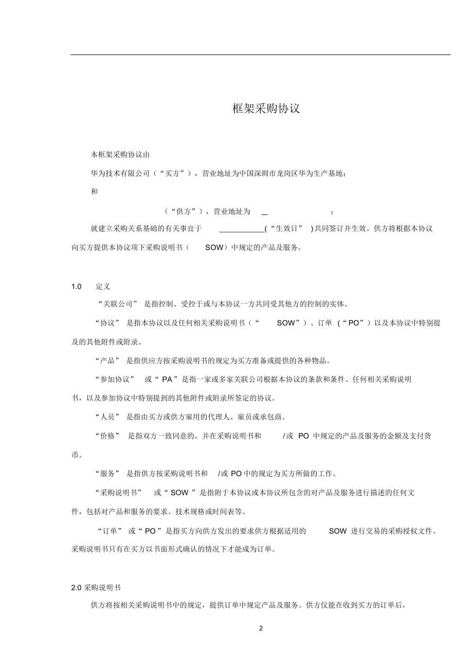 框架采购协议(中文)_第2页