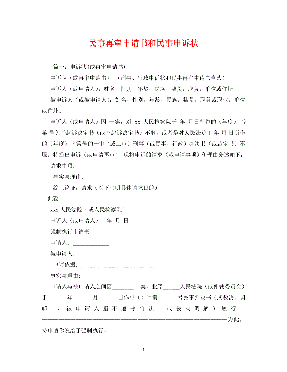 【精编】民事再审申请书和民事申诉状_第1页