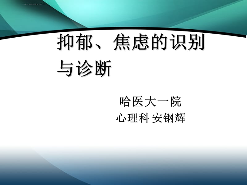 抑郁焦虑识别课件_第1页