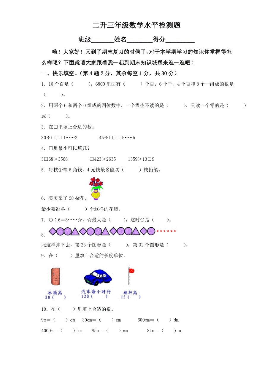 最新版二升三年级数学水平检测题_第1页