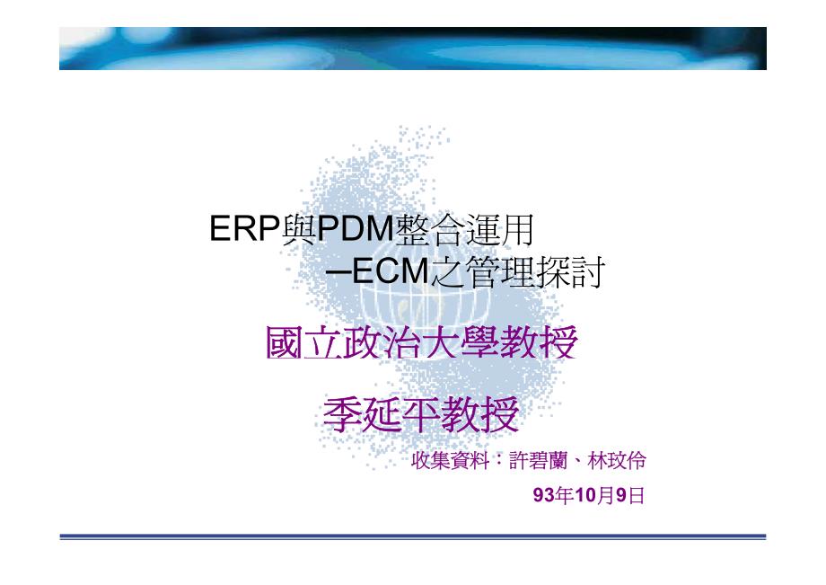 ERP与PDM整合运用_第1页