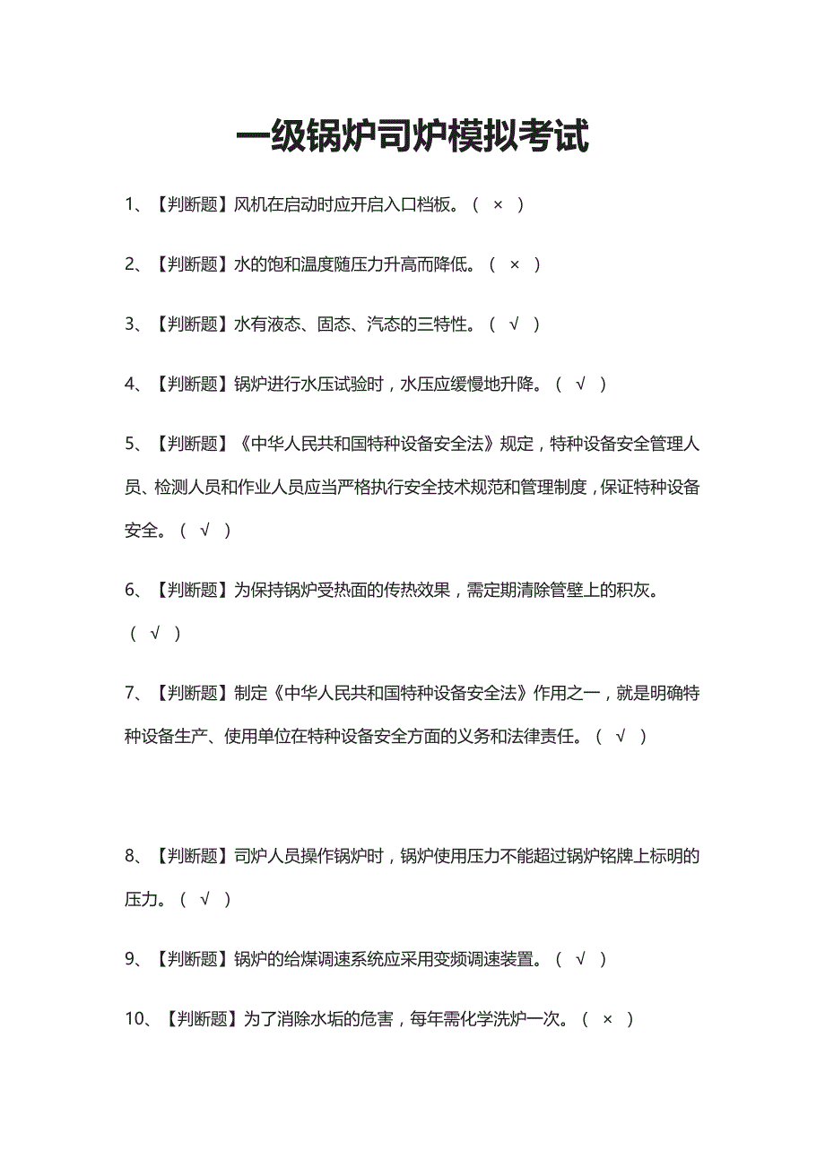 [考点]一级锅炉司炉模拟考试题库含答案_第1页