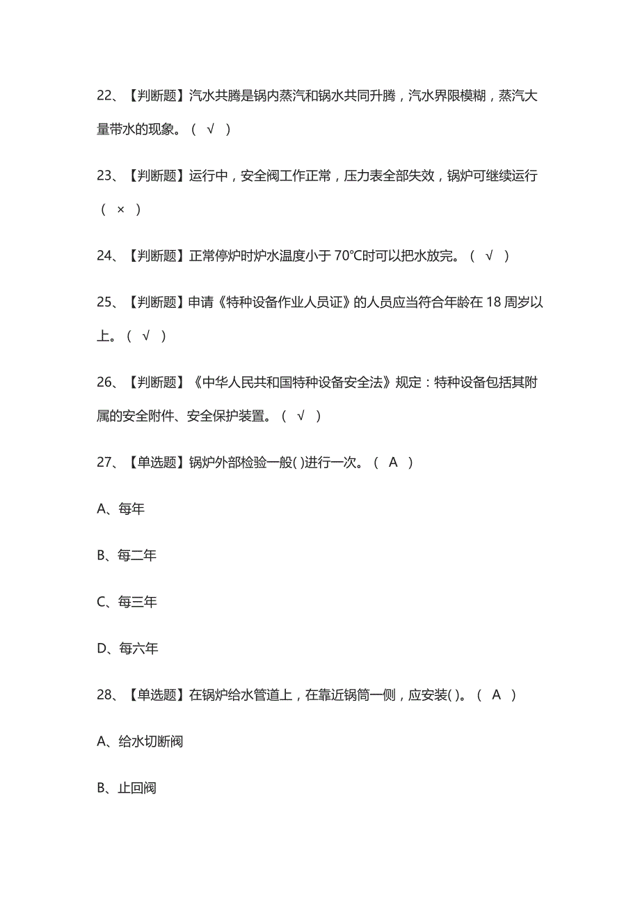 [考点]一级锅炉司炉模拟考试题库含答案_第3页