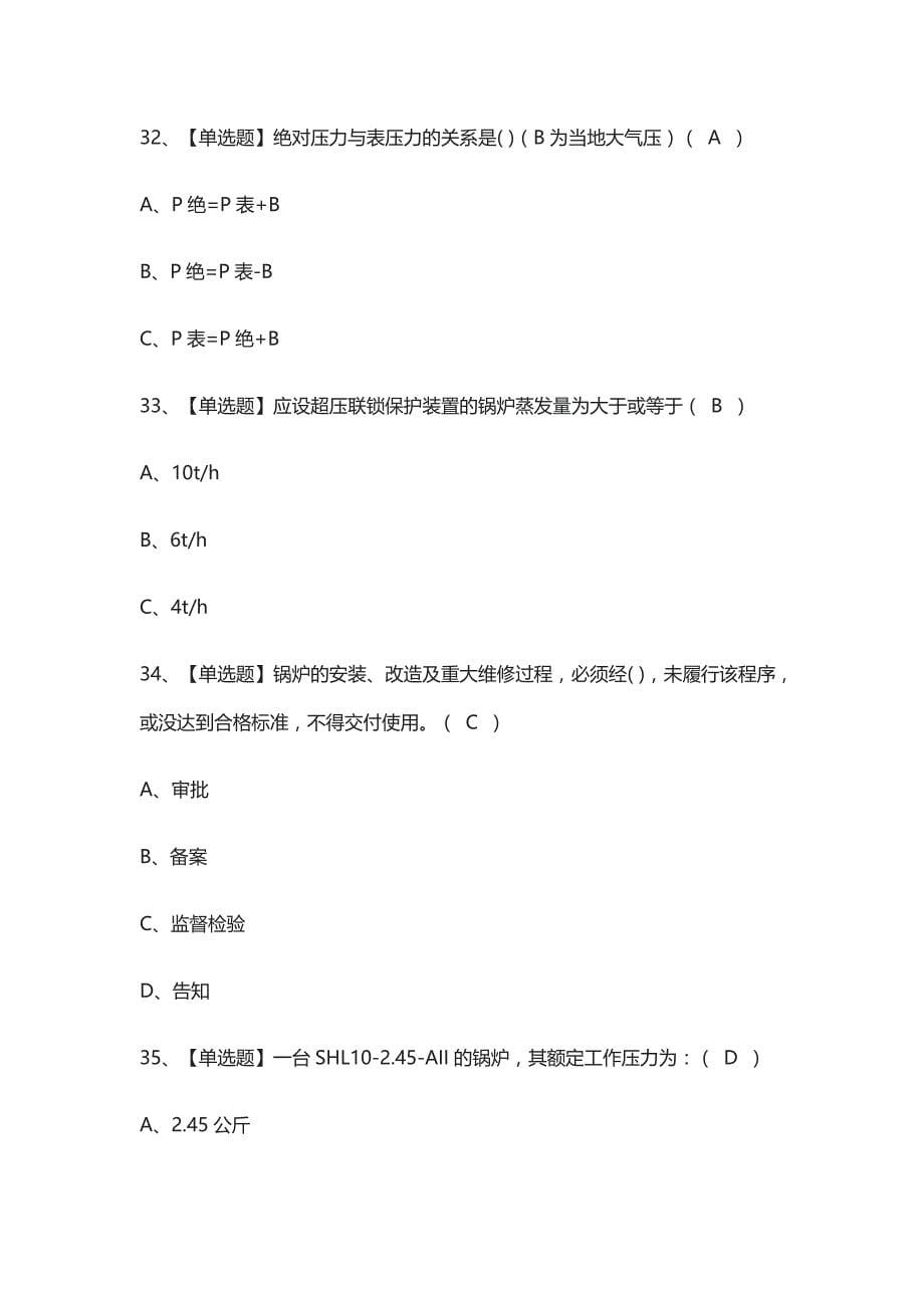 [考点]一级锅炉司炉模拟考试题库含答案_第5页