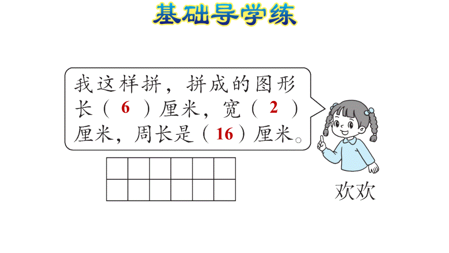 三年级上册数学习题课件－周长是多少%E3%80%80苏教版(共11张PPT)_第4页