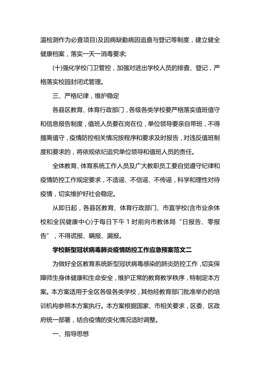 学校新型冠状病毒肺炎疫情常态化防控工作应急预案_第3页