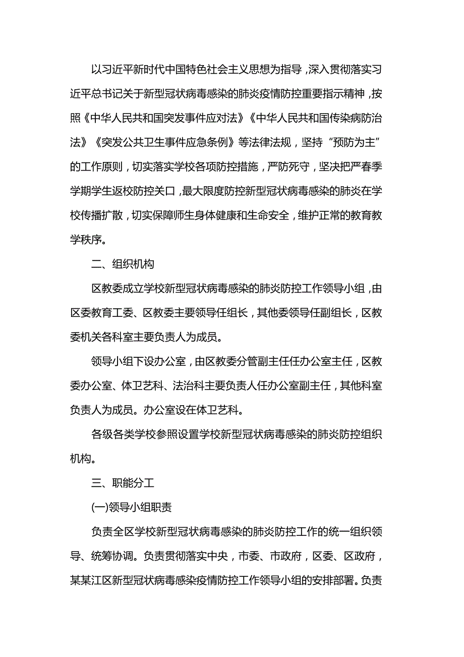 学校新型冠状病毒肺炎疫情常态化防控工作应急预案_第4页