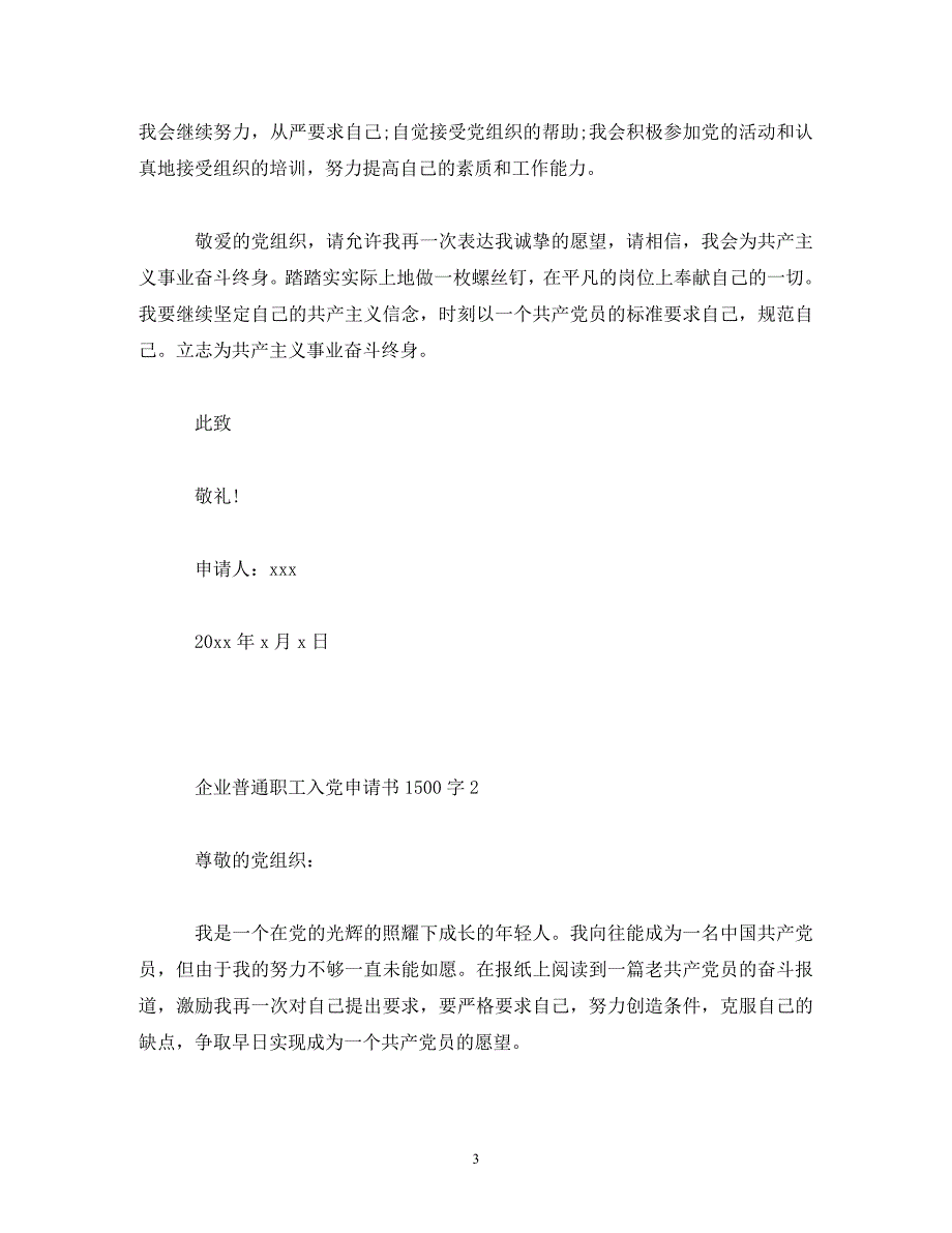 【精编】企业普通职工入党申请书1500字_第3页