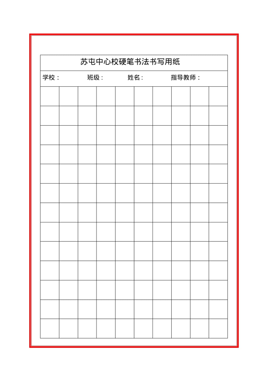 小学生硬笔书法练字书写纸格子(可编辑修改word版)_第1页