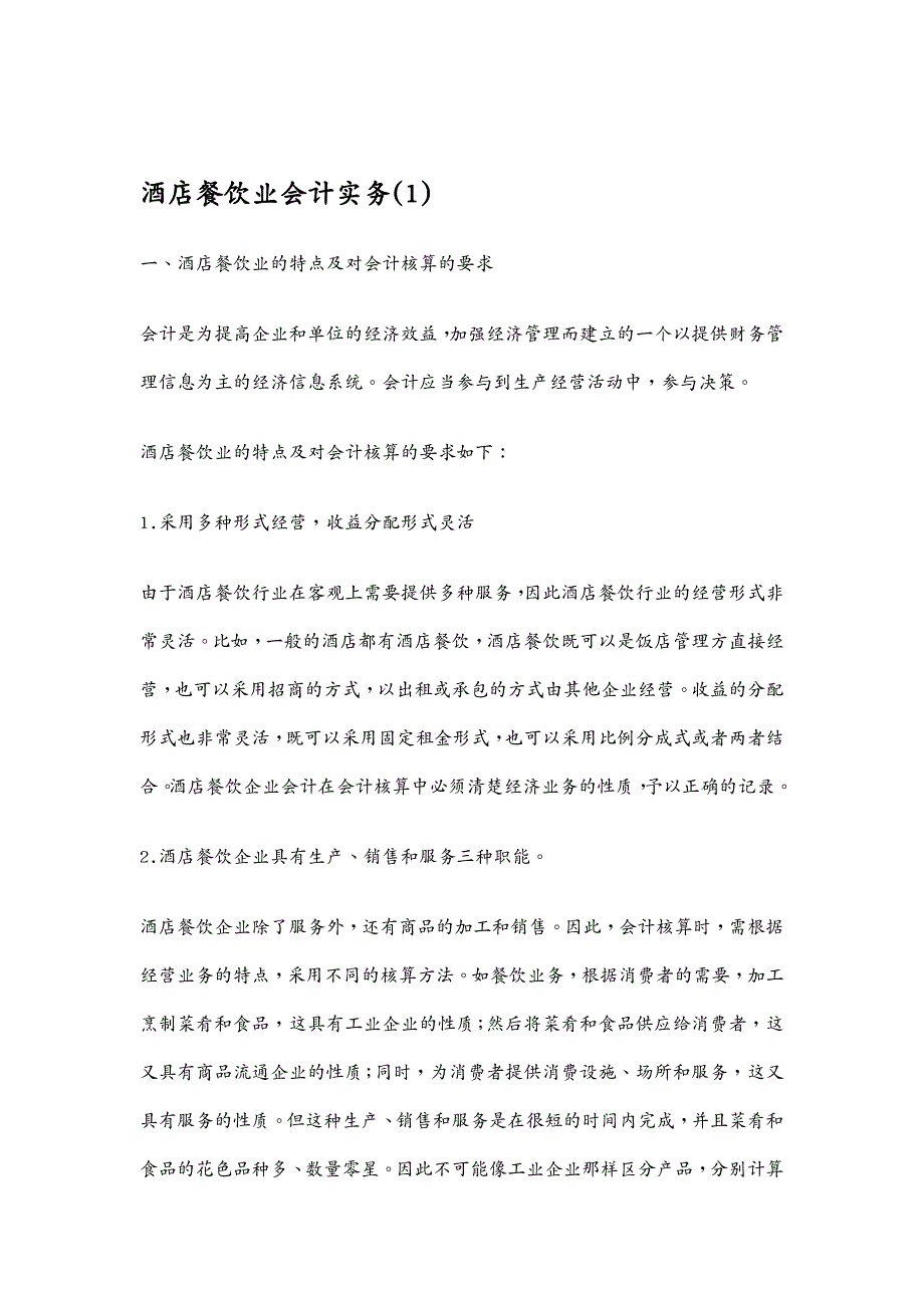 餐饮管理 (最新)酒店餐饮业会计实务_第2页