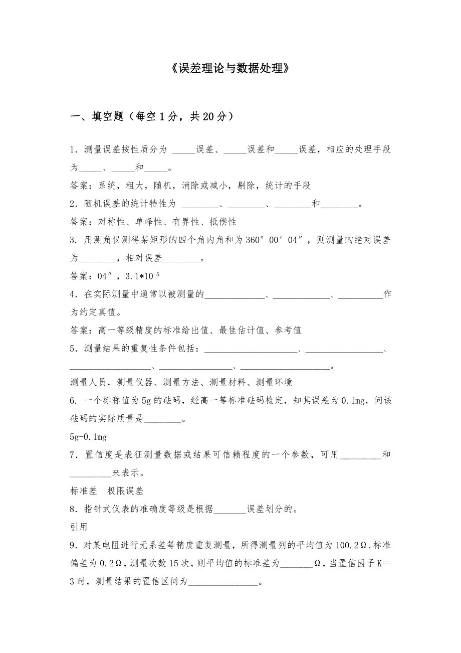 误差理论与数据处理-复习题及答案_第1页
