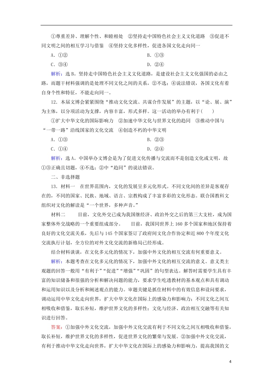 高中政治 综合练（3）文化的多样性与文化传播 新人教版必修3_第4页