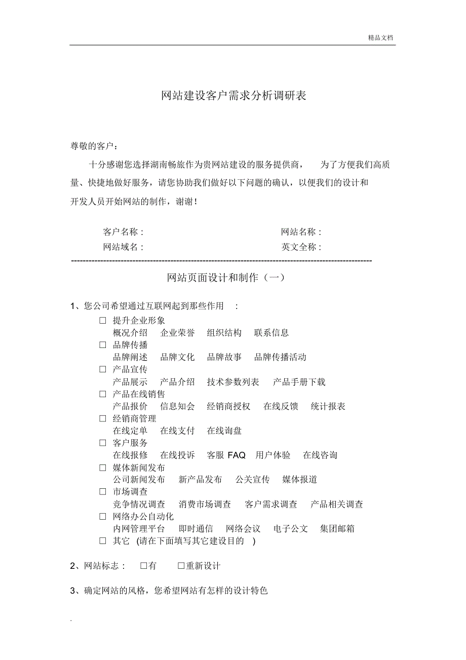 网站建设客户需求分析调查表_第1页