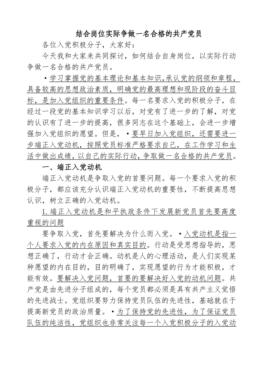 结合岗位实际争做一名合格的共产党员_第1页