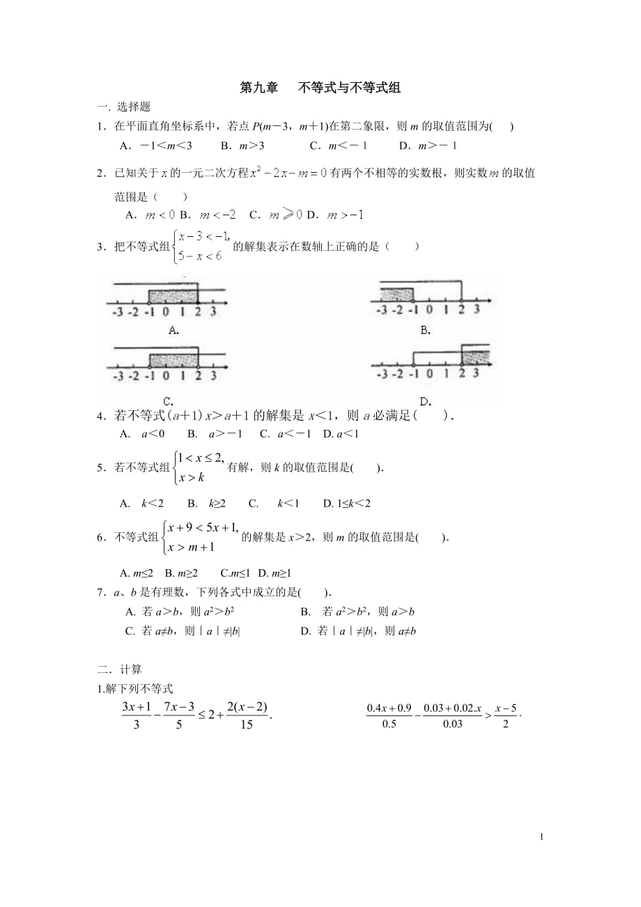 七年级下册不等式与不等式组练习题_第1页