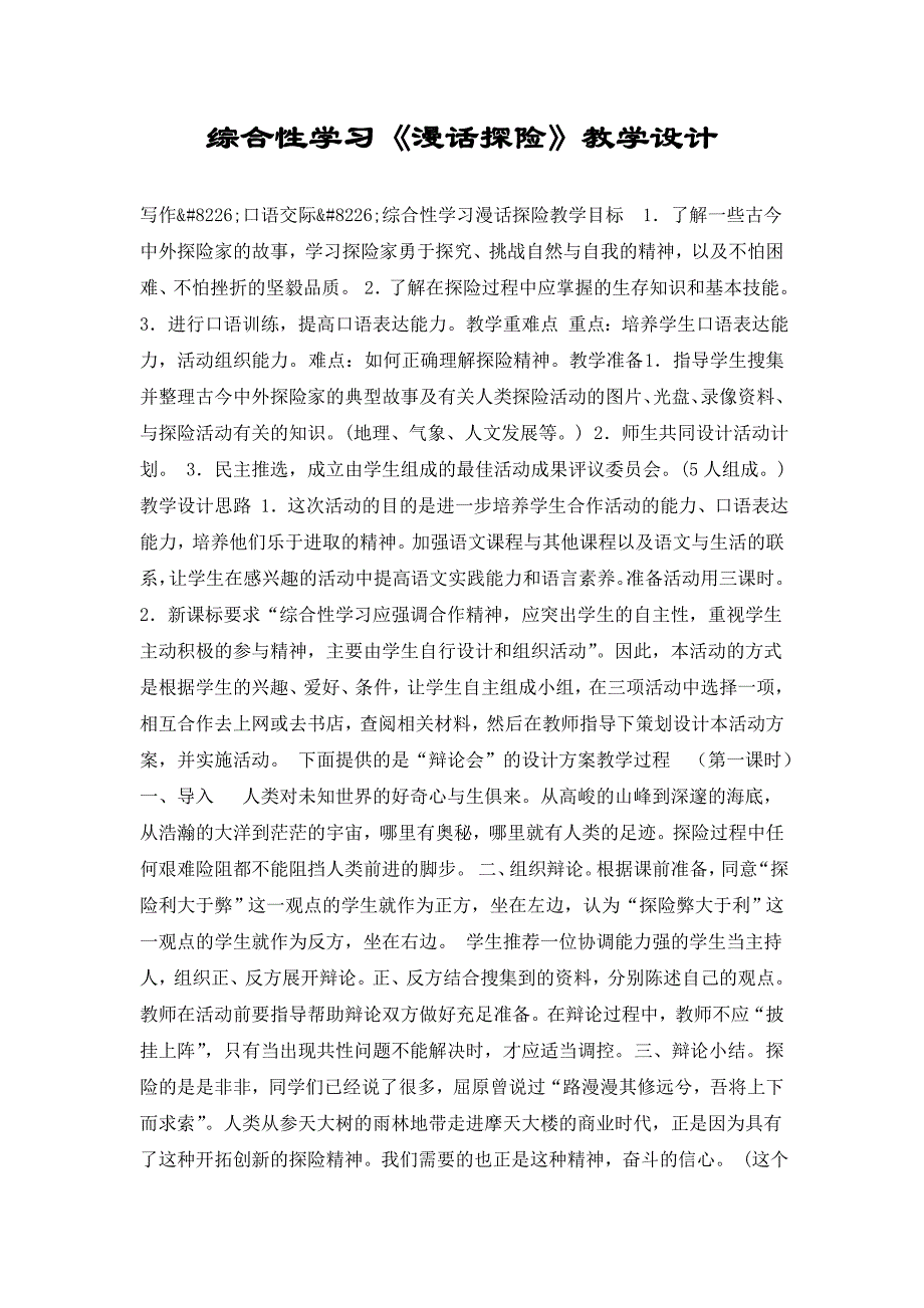 综合性学习《漫话探险》教学设计_第1页