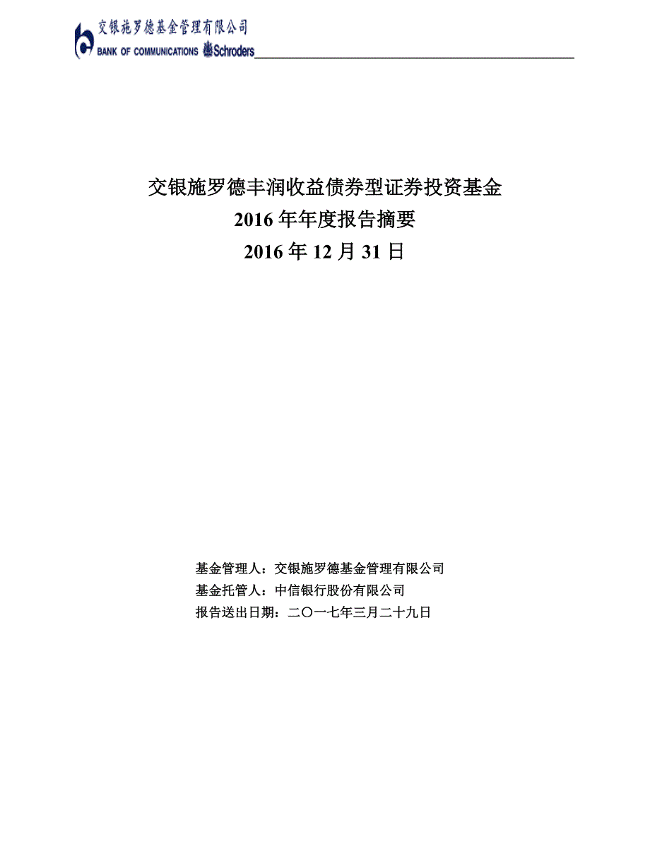 交银丰润债证券投资基金年度总结报告_第1页