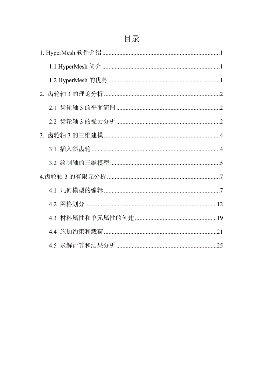 齿轮轴的静力学有限元分析报告_第2页