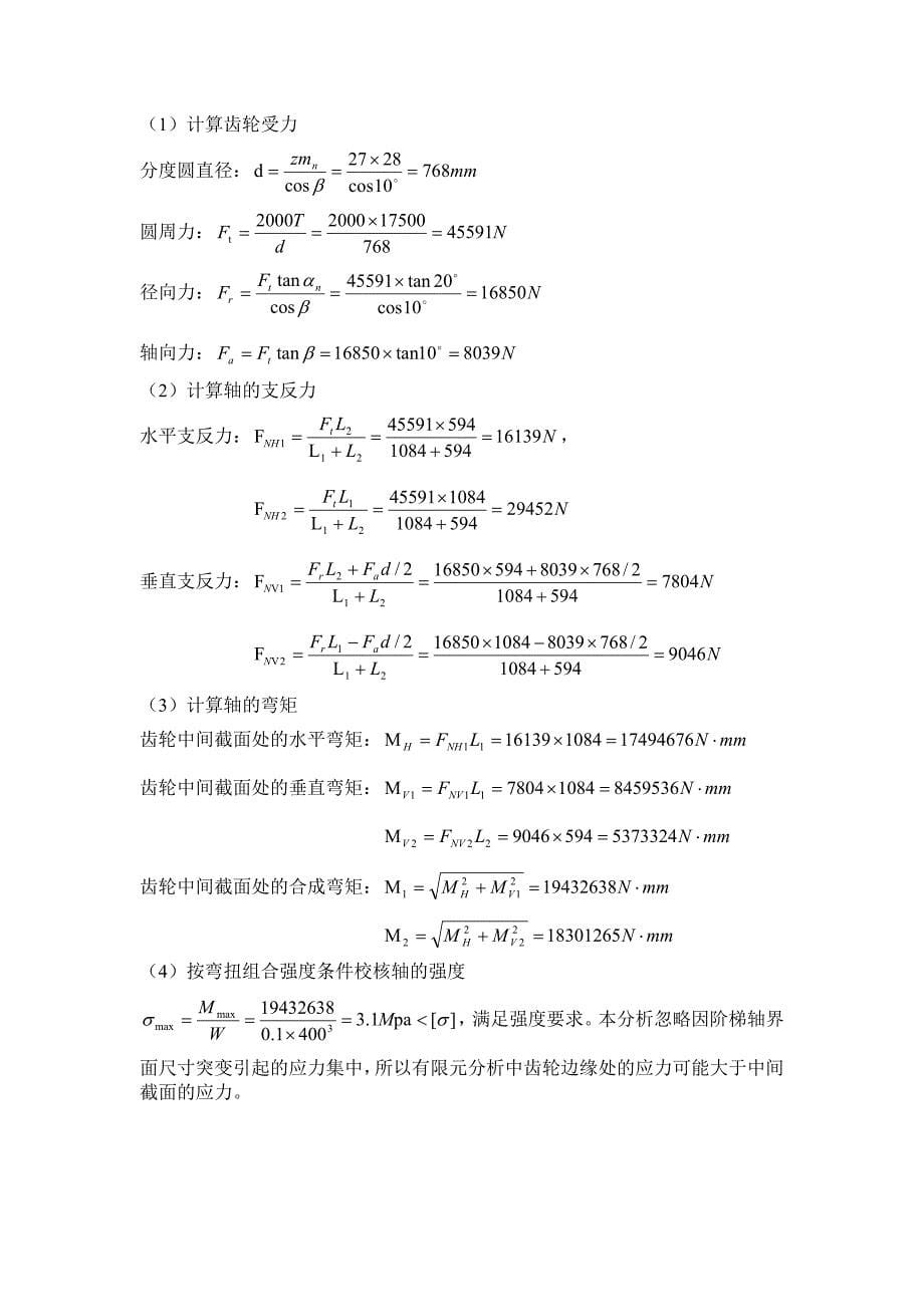 齿轮轴的静力学有限元分析报告_第5页