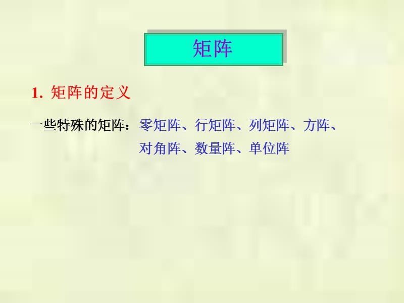 {精品}线性代数课件 线代复习_第1页