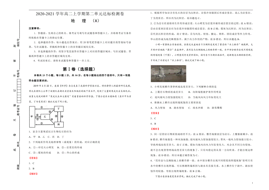 2020-2021学年高中地理选择性必修1第二单元地表形态的塑造达标检测试题 A试题 教师版_第1页