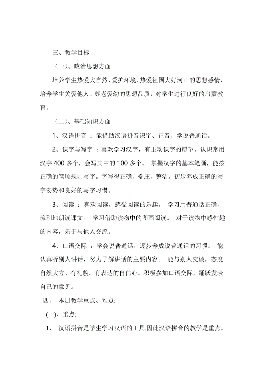 {精品}部编版小学一年级语文上册教学计划_第3页