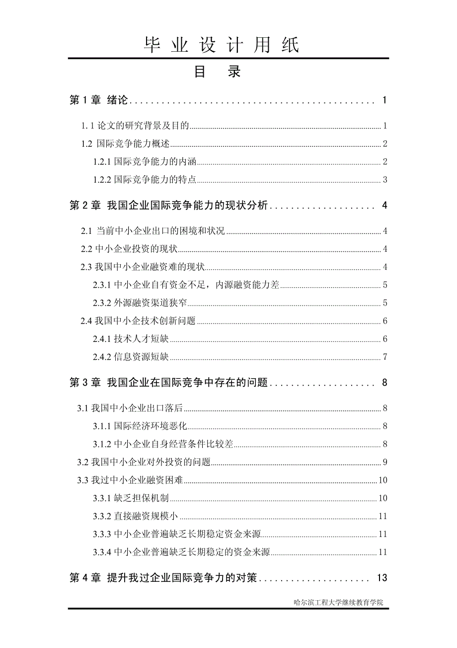 关于提高我国企业国际竞争能力的思考_第4页