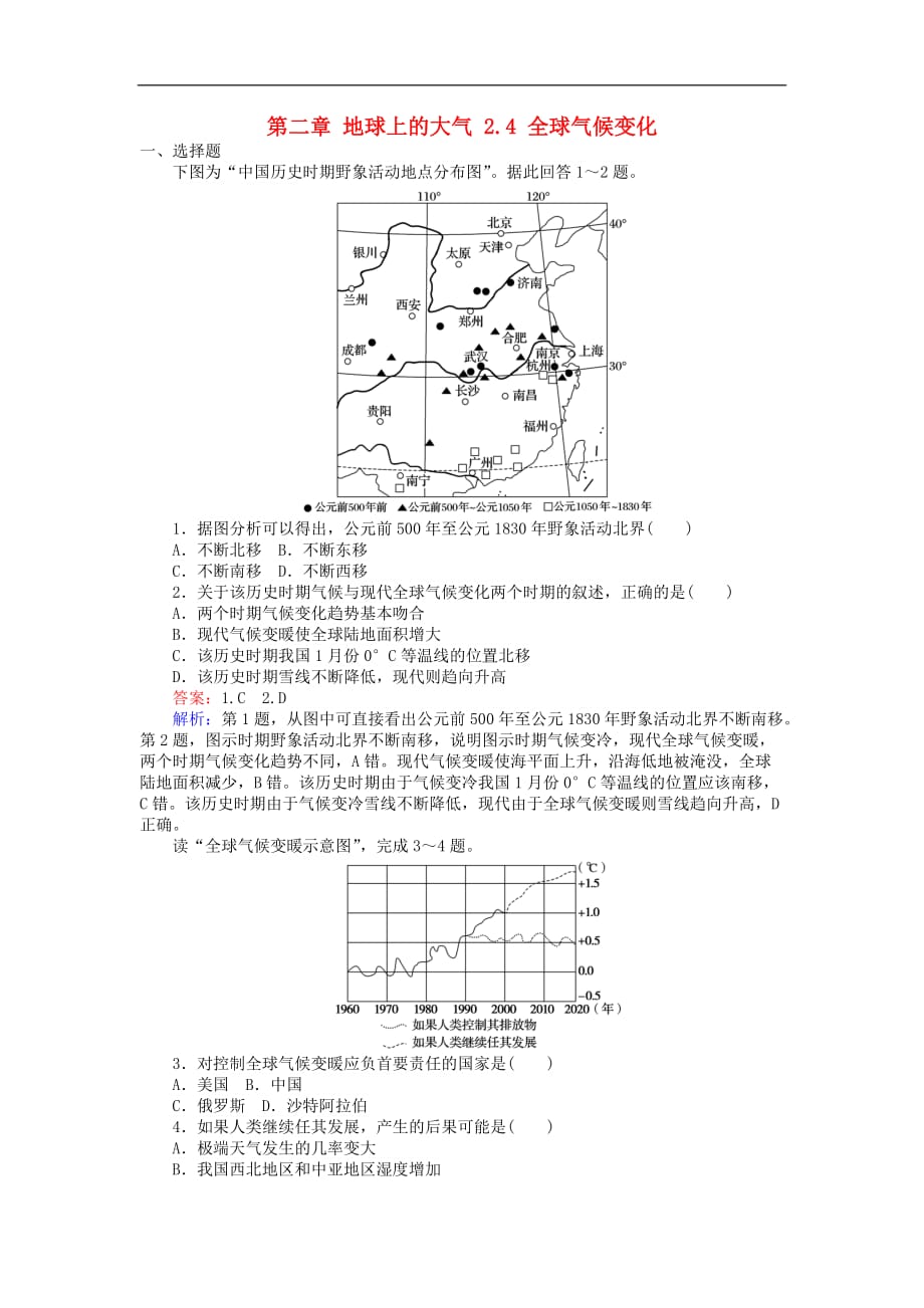 高中地理 第二章 地球上的大气 2.4 全球气候变化训练落实 新人教版必修1_第1页