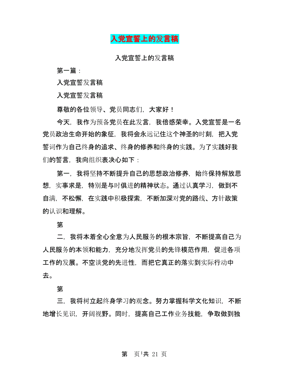 入党宣誓上的发言稿(完整版)（2020年整理）.pptx_第1页